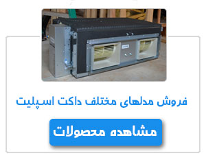 فروش داکت اسپلیت